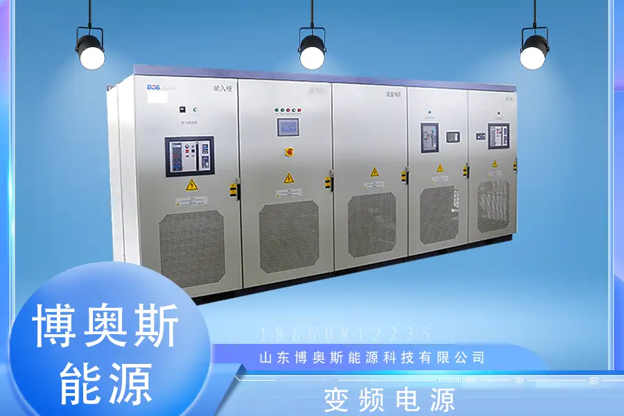 無局放變頻電源：實驗室精密調試的“純凈電力基石”