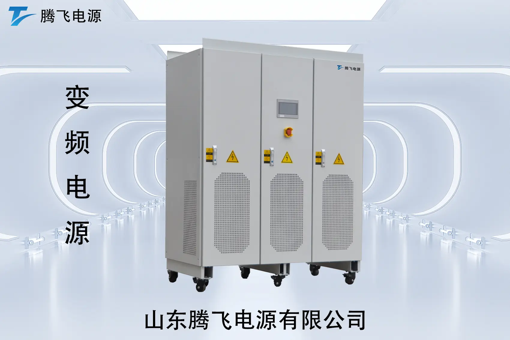 山東騰飛：從制造業到實驗室，變頻電源正在改變用電方式：原理、應用與真實案例解析