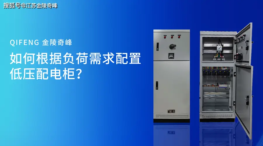 如何根據(jù)負(fù)荷需求配置低壓配電柜？
