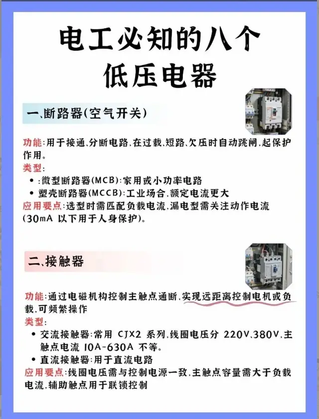 電工必知的八個低壓電器